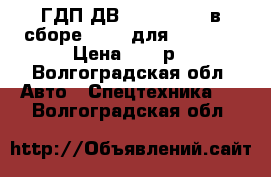 ГДП ДВ 1792, 1788 (в сборе) 6860 для Balkancar Цена 79800р - Волгоградская обл. Авто » Спецтехника   . Волгоградская обл.